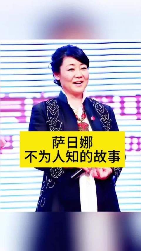 萨日娜那些鲜为人知的往事