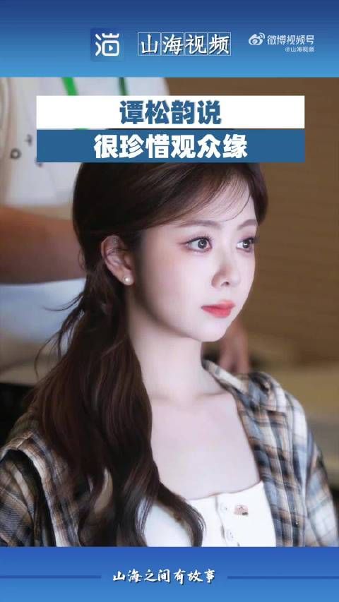 谭松韵说很珍惜观众缘
