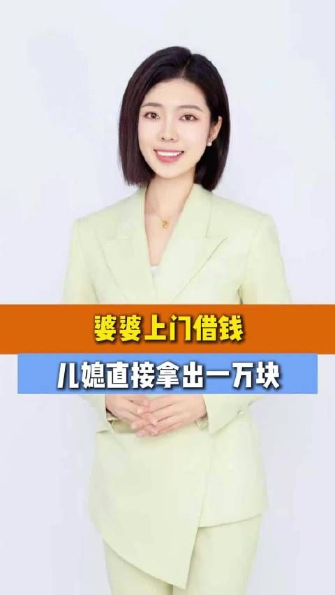 婆婆上门借钱，儿媳直接拿出一万块暖心瞬间 微博新知微博视频号迎新计划