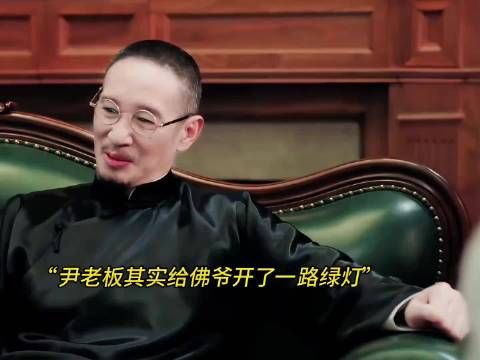 尹老板给佛爷开一路绿灯留底牌
