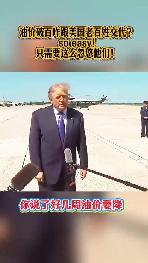 记者：油价破百咋跟老百姓交代？ 川普： so easy!只需要这么忽悠他们！