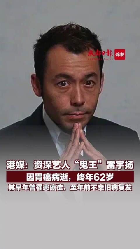 鬼王雷宇扬去世