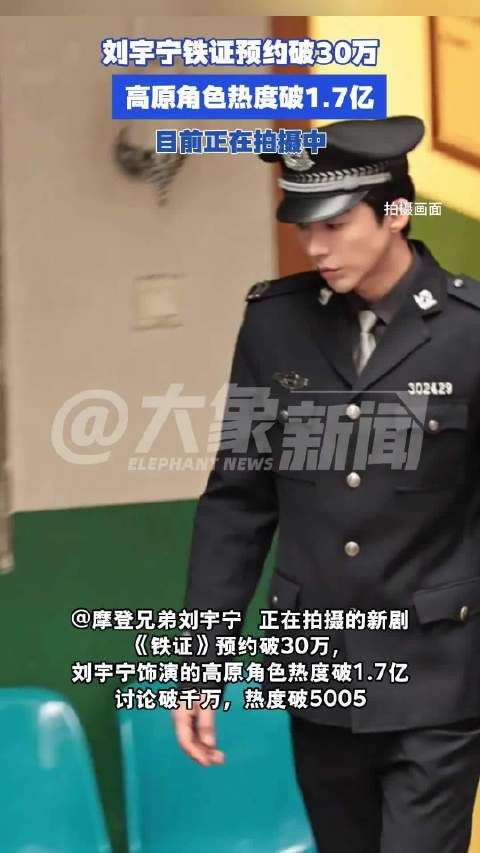 刘宇宁铁证未拍完预约热度暴涨