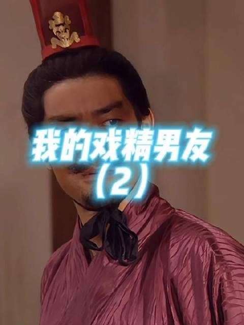 我那位演技派男友，举手投足皆是戏台风范
