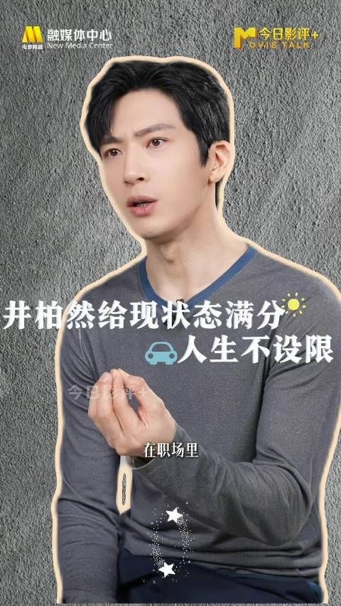 井柏然给现在的自己打满分 ：“我还可以做很多自己想做的事情”
