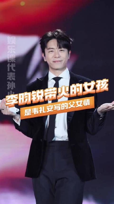 李昀锐带火韦礼安歌曲，父爱竟被误认情歌