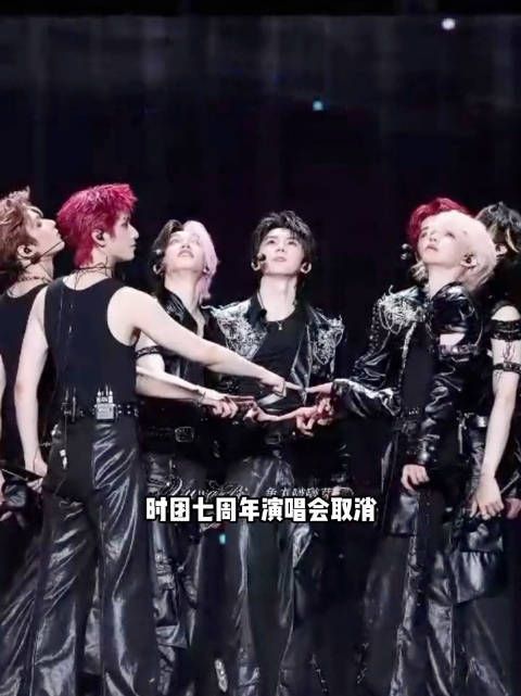 网传时代少年团 七周年演唱会取消