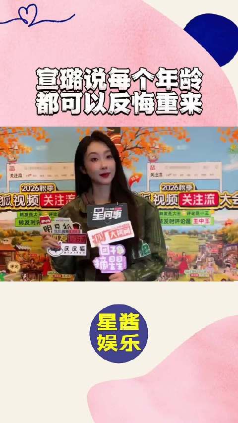 宣璐：每个年龄都可反悔重来