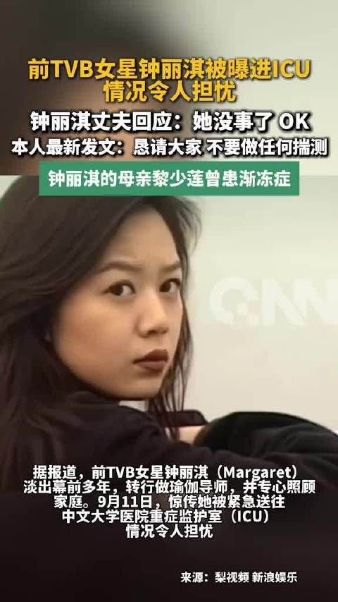 曝前TVB女星钟丽淇被送入ICU