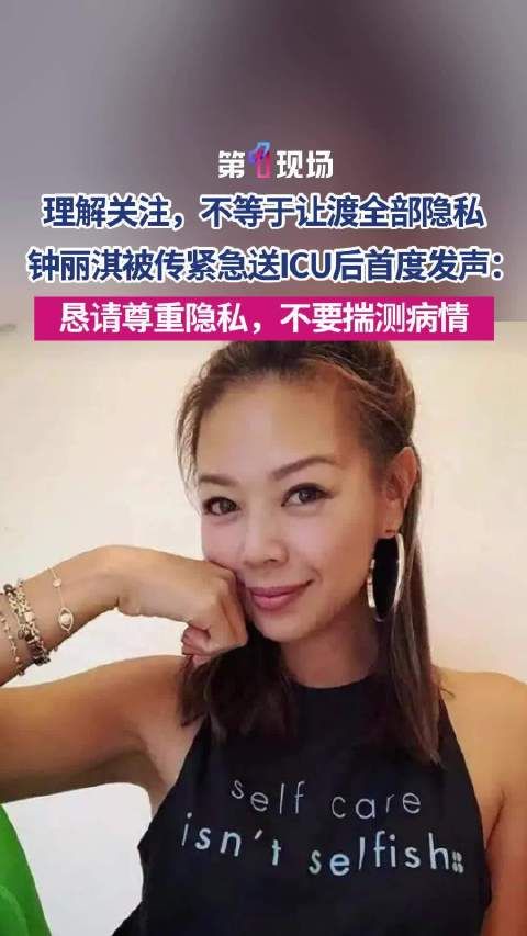 钟丽淇回应进ICU传闻