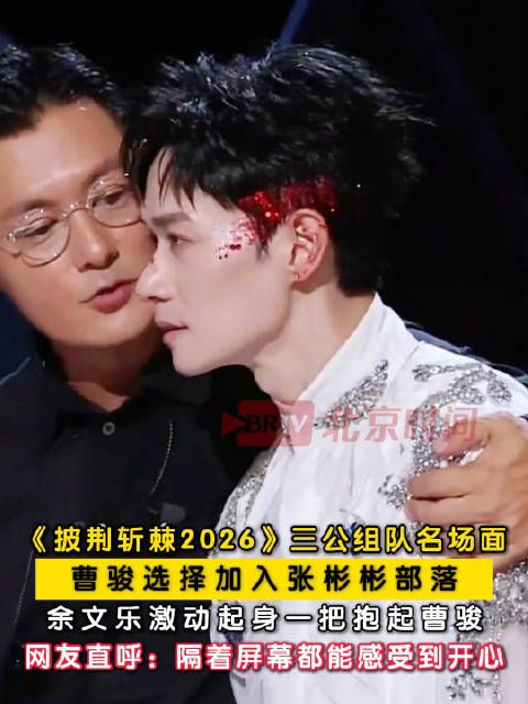 余文乐一把抱起曹骏