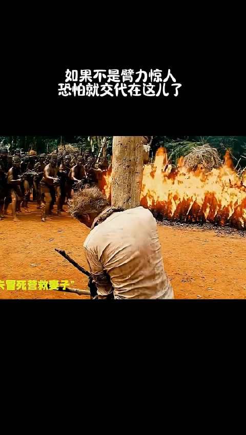如果不是臂力惊人，恐怕就交代在这儿了！