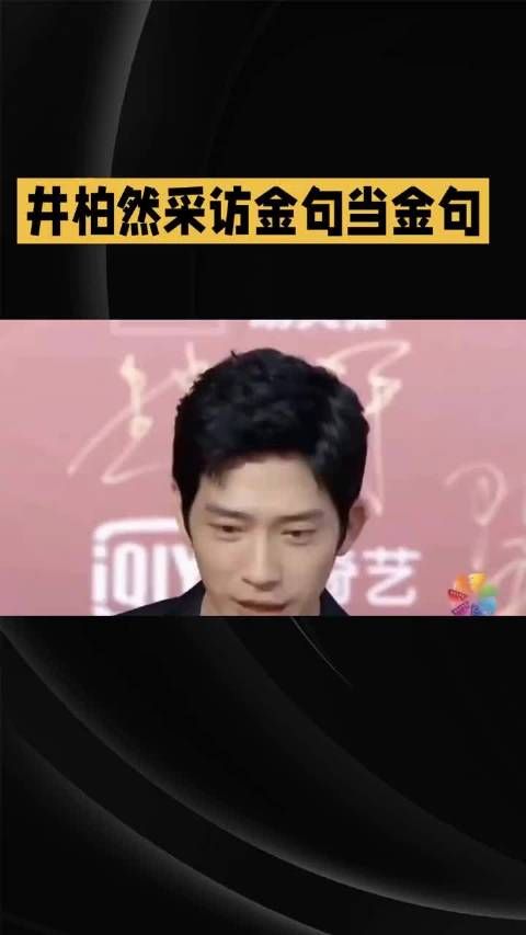 井柏然回应弹幕吐槽角色，幽默互动接住剧粉情绪