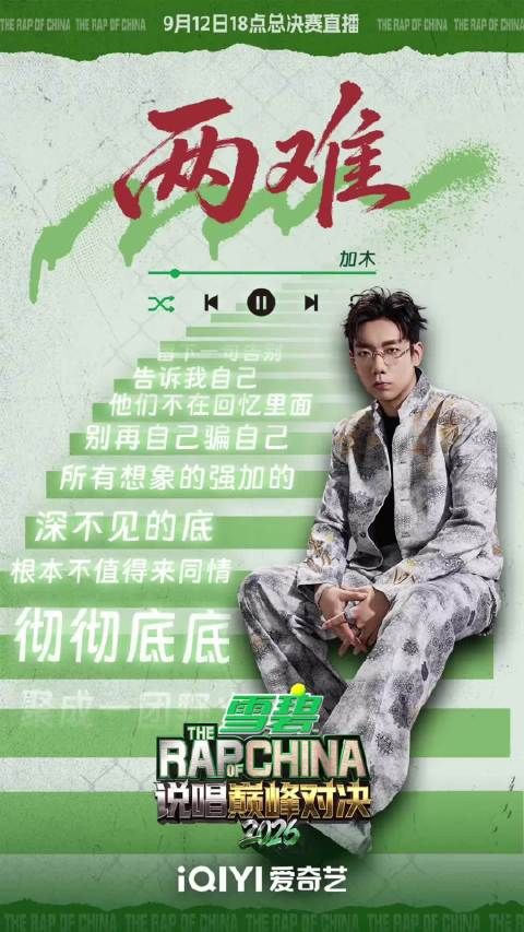 真大招！加木总决赛唱《两难》了！