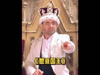 憨豆找女王借皇冠，女王真借了
