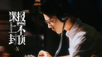 啊啊啊能和少爷把眼神对上，都不同凡响了吧？