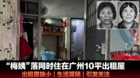 梅姨落网时住在广州10平米出租屋，靠拾荒卖水果为生，为何能藏匿多年不被发现?