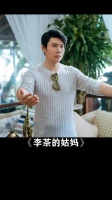 《李茶的姑妈》里我花这么多钱，吞颗樟脑丸又怎样！