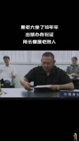黑老大坐了18年牢出狱办身份证所长都是老熟人 经典好片推荐 永不回头
