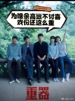 余高远明明不讨喜，但是戏份又很重