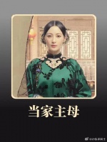 主母竞技大赛一举夺魁，恳求太后赦免仇人之女