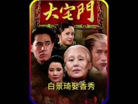 60岁的白景琦执意迎娶17岁的香秀，杨九红气得掩耳盗铃