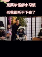 克莱尔商场小怪癖，老爸都听不下去了
