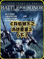 布列斯特要塞鏖战三十天，近万英魂长眠
