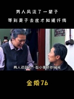 大男子主义男人被指应孤独一辈子，失去后才懂珍惜无用