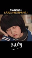 多年的付出被视为理所应当，这一刻齐时成为妈妈的嘴替 生逢其时