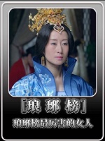 静妃凭清醒隐忍成琅琊榜最厉害女人