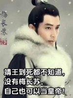 靖王到死都不知道，没有梅长苏，自己也可以当皇帝！