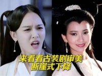 从神仙打架到群魔乱舞，来看看古装剧审美断崖式下降
