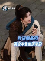 敖瑞鹏化身“稳字诀”代言人，把《师兄太稳健》演成活体说明书！