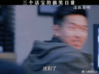 三个活宝的搞笑日常法医秦明