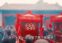 大户人家娶两妻，婆婆对媳妇态度截然不同