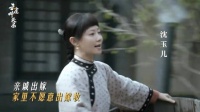 沈家真正话事人的权威性秒感受！云雀叫天录 张一山 谭卓