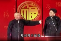 郭德纲引用“铁打的营盘流水的兵”回应休息室难题