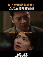 庄好好对父亲失望，心直口快伤了家人的心