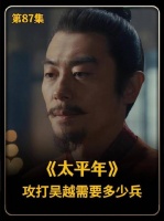 征伐吴越需调遣多少兵马？