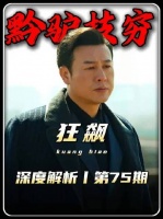 狂飙精讲：高启强黔驴技穷，只能逼老默执行死亡任务