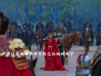 结局：尹清让孟廷辉Ｓ自己让她回大宁司徒雪跟随尹清而去
