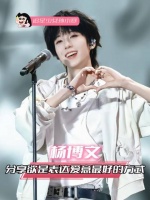 此刻我无比确信，杨博文是这颗星球上最耀眼的存在