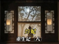炩妃重生复仇记（嬿婉传）八之亲蚕礼风波