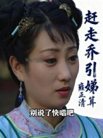 雍正借故遣离乔引娣，随即开启清算大幕