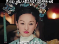 渣渣龙对如懿从来都没有过真正的例外和偏爱！