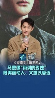 王凯说马憩像带刺的玫瑰
