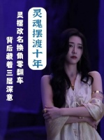 终结内娱换角魔咒！灵摆更名+换角双操作稳如磐石，暗藏三重玄机