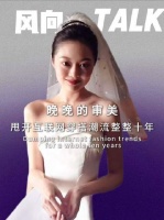 早年晚晚的审美早已领跑互联网穿搭风潮十年之久
