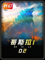 远古哥斯拉被至尊穆托杀害，多年后人类发现它的骨骸